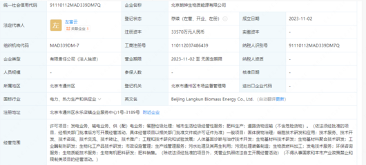 北京朗坤生物質能源成立,注冊資本3.36億